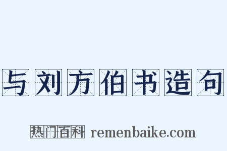 与刘方伯书造句是什么意思的图片